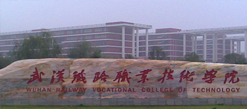  武汉铁路职业技术学院
